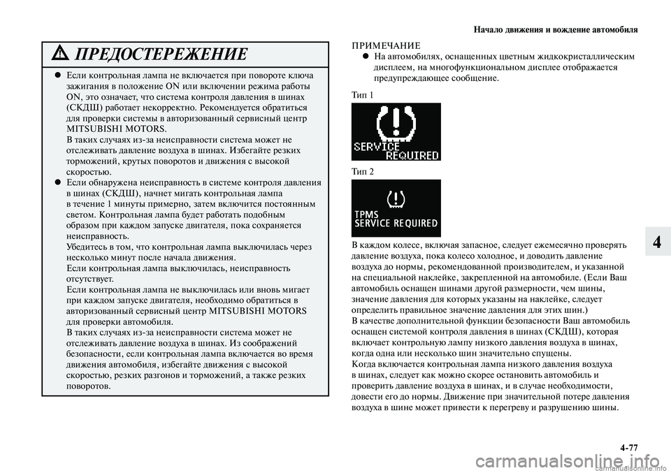 MITSUBISHI LANCER 2015 Руководство по эксплуатации и техобслуживанию (in Russian) Начало движения и вождение автомобиля
4-77
4
Если контрольная лампа не включается при повороте ключа
•
зажиг MITSUBISHI LANCER 2015 Руководство по эксплуатации и техобслуживанию (in Russian) Начало движения и вождение автомобиля
4-77
4
Если контрольная лампа не включается при повороте ключа
•
зажиг