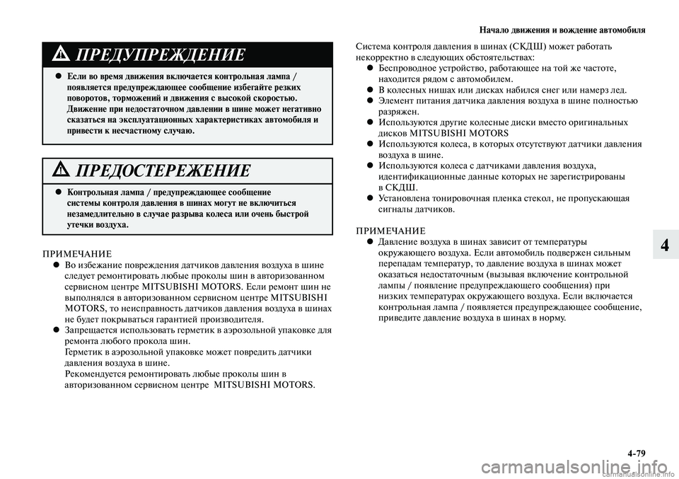 MITSUBISHI LANCER 2015 Руководство по эксплуатации и техобслуживанию (in Russian) Начало движения и вождение автомобиля
4-79
4
Система контроля давления в шинах (СКДШ) может работать
некоррект MITSUBISHI LANCER 2015 Руководство по эксплуатации и техобслуживанию (in Russian) Начало движения и вождение автомобиля
4-79
4
Система контроля давления в шинах (СКДШ) может работать
некоррект