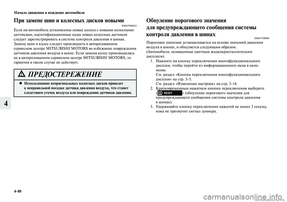MITSUBISHI LANCER 2015 Руководство по эксплуатации и техобслуживанию (in Russian) Начало движения и вождение автомобиля
4-80
4
При замене шин и колесных дисков новымиE00637400025Если на автомобиль у MITSUBISHI LANCER 2015 Руководство по эксплуатации и техобслуживанию (in Russian) Начало движения и вождение автомобиля
4-80
4
При замене шин и колесных дисков новымиE00637400025Если на автомобиль у