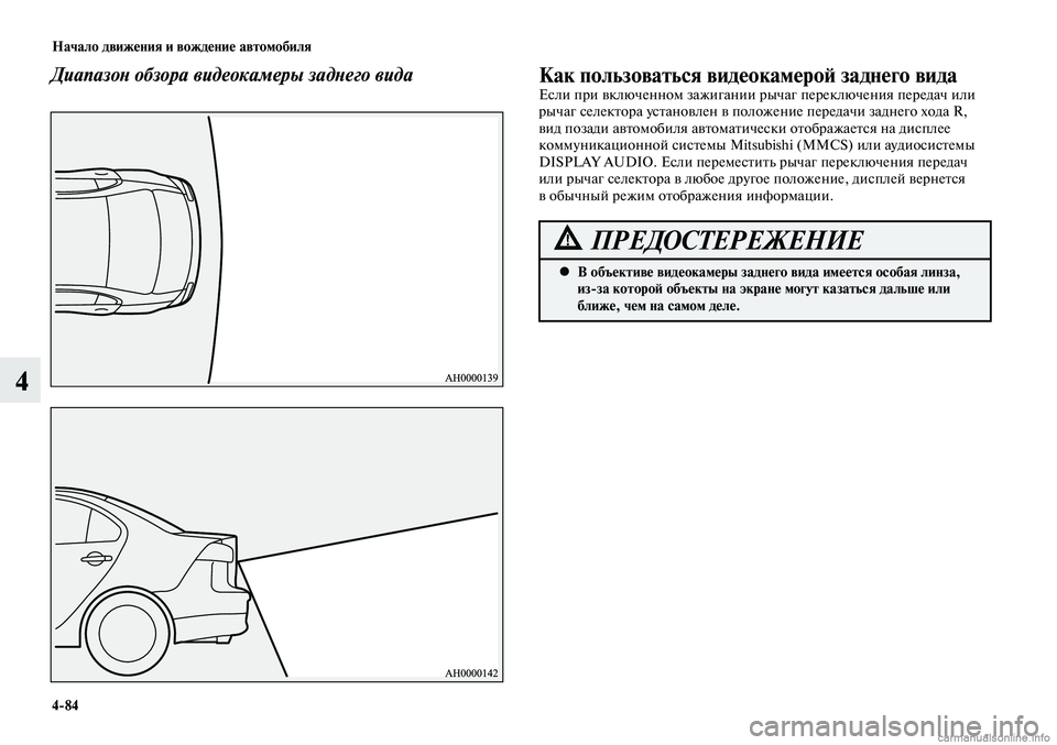 MITSUBISHI LANCER 2015  Руководство по эксплуатации и техобслуживанию (in Russian) Начало движения и вождение автомобиля
4-84
4
Диапазон обзора видеокамеры заднего видаКак пользоваться видеока
