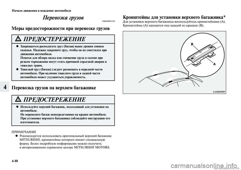 MITSUBISHI LANCER 2015 Руководство по эксплуатации и техобслуживанию (in Russian) Начало движения и вождение автомобиля
4-88
4
Перевозка грузовE00609901149
Меры предосторожности при перевозке грузо MITSUBISHI LANCER 2015 Руководство по эксплуатации и техобслуживанию (in Russian) Начало движения и вождение автомобиля
4-88
4
Перевозка грузовE00609901149
Меры предосторожности при перевозке грузо