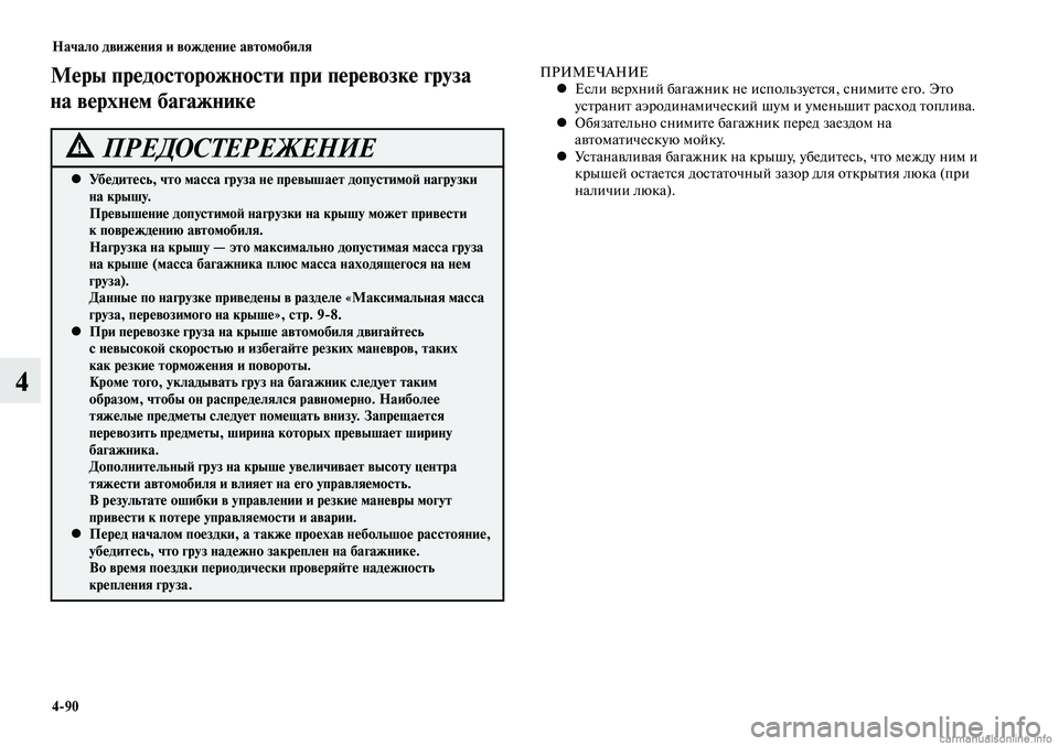 MITSUBISHI LANCER 2015 Руководство по эксплуатации и техобслуживанию (in Russian) Начало движения и вождение автомобиля
4-90
4
Меры предосторожности при перевозке груза
на верхнем багажнике
У MITSUBISHI LANCER 2015 Руководство по эксплуатации и техобслуживанию (in Russian) Начало движения и вождение автомобиля
4-90
4
Меры предосторожности при перевозке груза
на верхнем багажнике
У