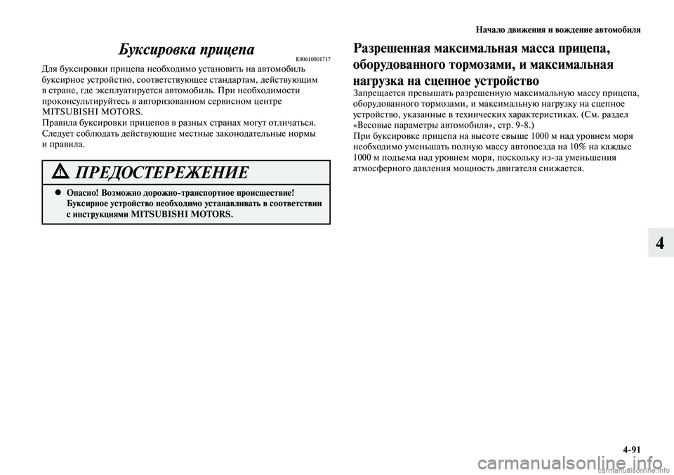 MITSUBISHI LANCER 2015 Руководство по эксплуатации и техобслуживанию (in Russian) Начало движения и вождение автомобиля
4-91
4
Опасно! Возможно дорожно-транспортное происшествие!
•
Буксирное MITSUBISHI LANCER 2015 Руководство по эксплуатации и техобслуживанию (in Russian) Начало движения и вождение автомобиля
4-91
4
Опасно! Возможно дорожно-транспортное происшествие!
•
Буксирное