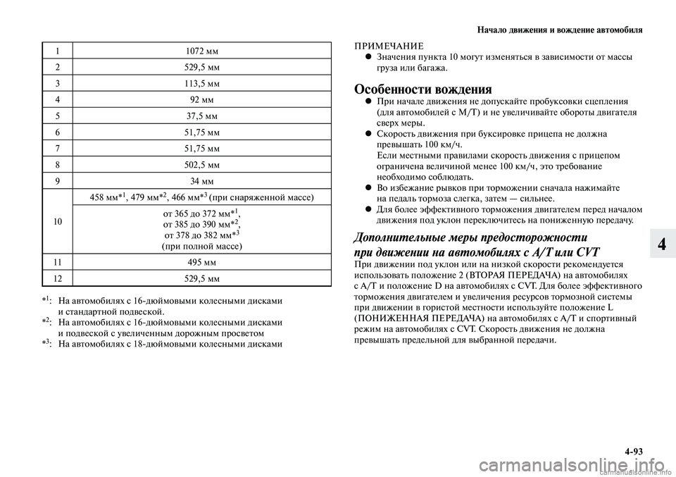 MITSUBISHI LANCER 2015 Руководство по эксплуатации и техобслуживанию (in Russian) Начало движения и вождение автомобиля
4-93
4
11072 мм
2 529,5 мм
3 113,5 мм
4 92 мм
5 37,5 мм
6 51,75 мм
7 51,75 мм
8 502,5 мм
9 34 мм
10 458 мм*
1 MITSUBISHI LANCER 2015 Руководство по эксплуатации и техобслуживанию (in Russian) Начало движения и вождение автомобиля
4-93
4
11072 мм
2 529,5 мм
3 113,5 мм
4 92 мм
5 37,5 мм
6 51,75 мм
7 51,75 мм
8 502,5 мм
9 34 мм
10 458 мм*
1