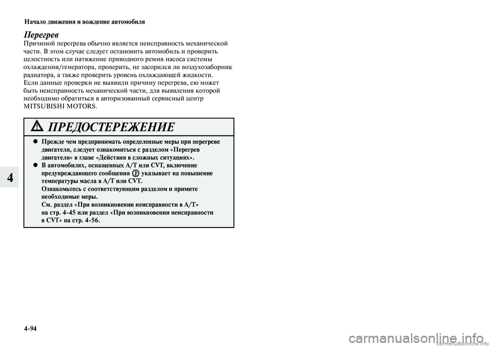 MITSUBISHI LANCER 2015 Руководство по эксплуатации и техобслуживанию (in Russian) Начало движения и вождение автомобиля
4-94
4
ПерегревПричиной перегрева обычно является неисправность механи MITSUBISHI LANCER 2015 Руководство по эксплуатации и техобслуживанию (in Russian) Начало движения и вождение автомобиля
4-94
4
ПерегревПричиной перегрева обычно является неисправность механи