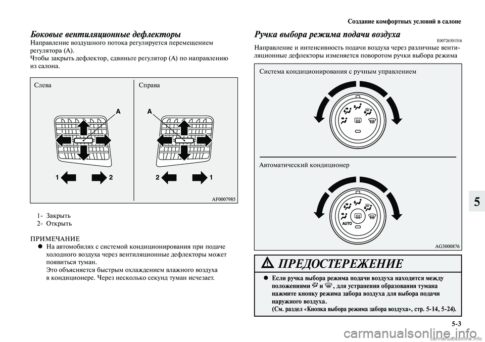 MITSUBISHI LANCER 2015 Руководство по эксплуатации и техобслуживанию (in Russian) Создание комфортных условий в салоне
5-3
5
Боковые вентиляционные дефлекторыНаправление воздушного потока ре MITSUBISHI LANCER 2015 Руководство по эксплуатации и техобслуживанию (in Russian) Создание комфортных условий в салоне
5-3
5
Боковые вентиляционные дефлекторыНаправление воздушного потока ре