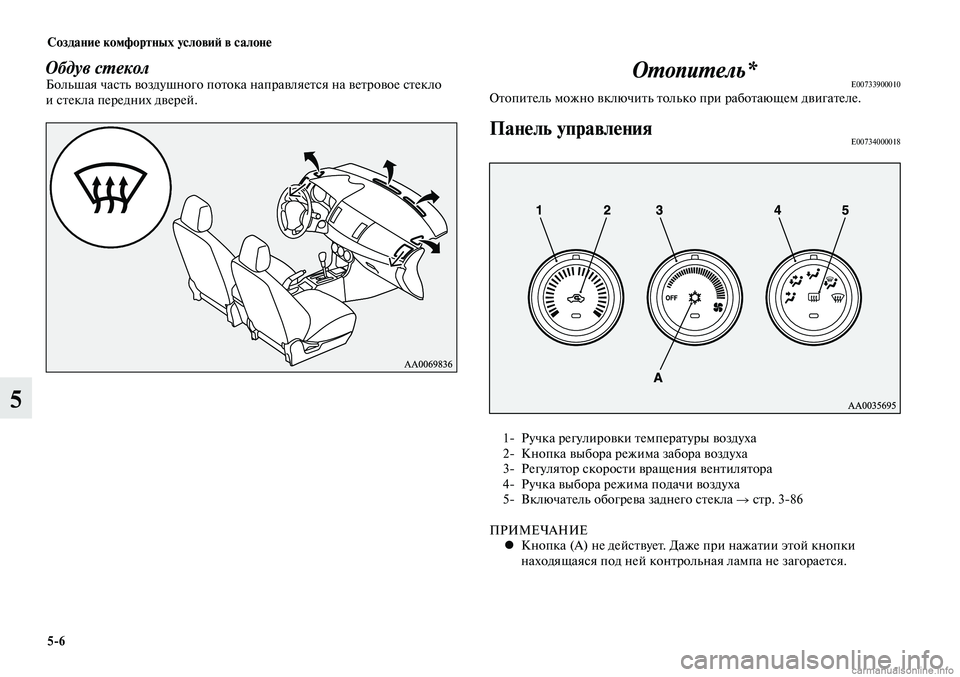 MITSUBISHI LANCER 2015  Руководство по эксплуатации и техобслуживанию (in Russian) Создание комфортных условий в салоне
5-6
5
Обдув стеколБольшая часть воздушного потока направляется на ветров