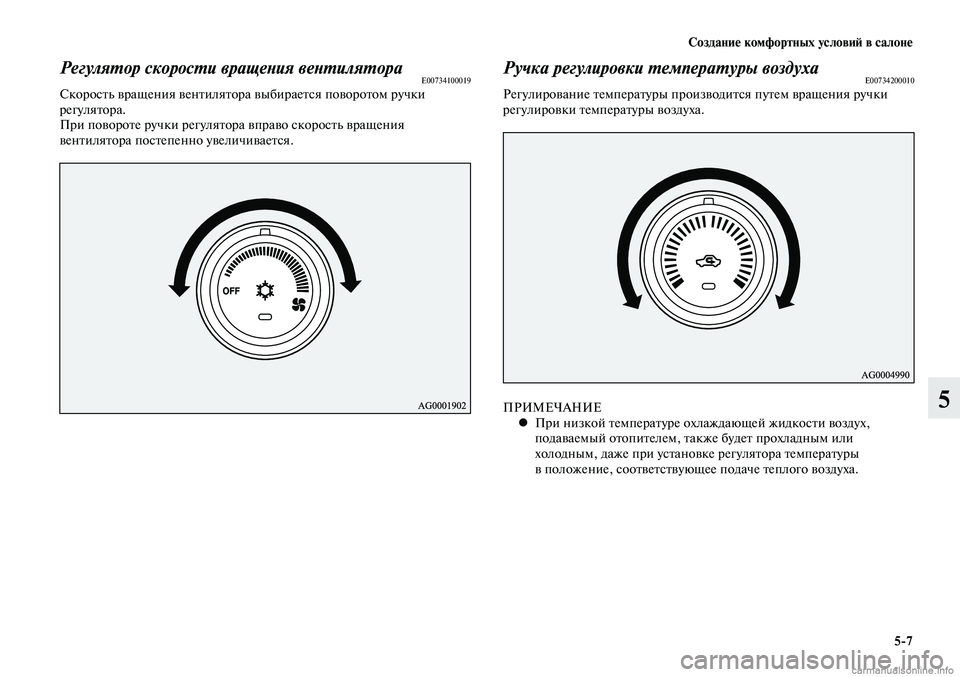 MITSUBISHI LANCER 2015  Руководство по эксплуатации и техобслуживанию (in Russian) Создание комфортных условий в салоне
5-7
5
Регулятор скорости вращения вентилятораE00734100019Скорость вращения ве