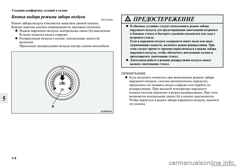 MITSUBISHI LANCER 2015 Руководство по эксплуатации и техобслуживанию (in Russian) Создание комфортных условий в салоне
5-8
5
Кнопка выбора режима забора воздухаE00734300011Режим забора воздуха изме MITSUBISHI LANCER 2015 Руководство по эксплуатации и техобслуживанию (in Russian) Создание комфортных условий в салоне
5-8
5
Кнопка выбора режима забора воздухаE00734300011Режим забора воздуха изме