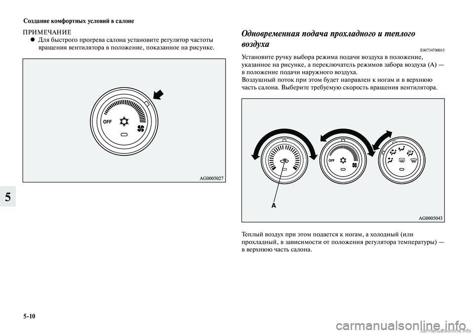 MITSUBISHI LANCER 2015  Руководство по эксплуатации и техобслуживанию (in Russian) Создание комфортных условий в салоне
5-10
5
ПРИМЕЧАНИЕДля быстрого прогрева салона установите регулятор часто