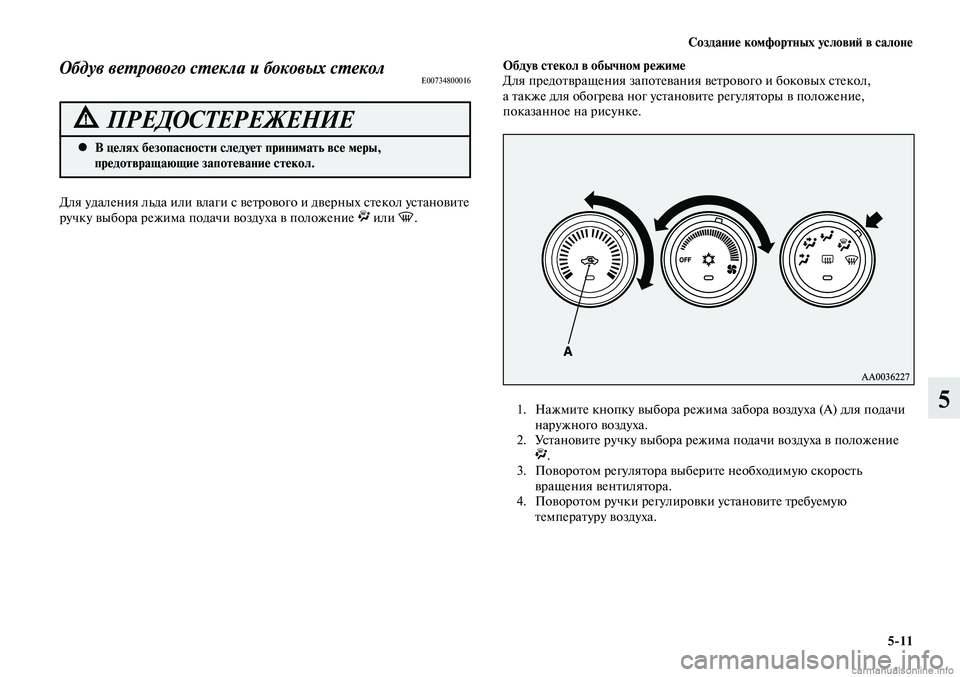 MITSUBISHI LANCER 2015  Руководство по эксплуатации и техобслуживанию (in Russian) Создание комфортных условий в салоне
5-11
5
В целях безопасности следует принимать все меры, 
 
•
предотвращающ