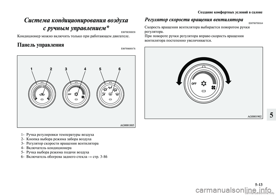 MITSUBISHI LANCER 2015  Руководство по эксплуатации и техобслуживанию (in Russian) Создание комфортных условий в салоне
5-13
5
Система кондиционирования воздуха с ручным управлением*
E00700500058Кон