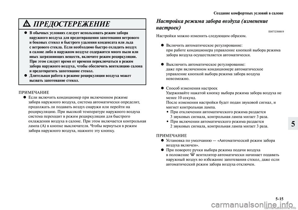 MITSUBISHI LANCER 2015 Руководство по эксплуатации и техобслуживанию (in Russian) Создание комфортных условий в салоне
5-15
5
ПРИМЕЧАНИЕЕсли включить кондиционер при включенном режиме
•
заб MITSUBISHI LANCER 2015 Руководство по эксплуатации и техобслуживанию (in Russian) Создание комфортных условий в салоне
5-15
5
ПРИМЕЧАНИЕЕсли включить кондиционер при включенном режиме
•
заб