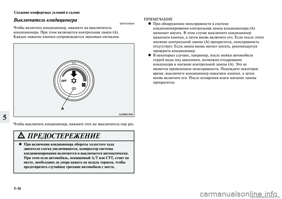 MITSUBISHI LANCER 2015 Руководство по эксплуатации и техобслуживанию (in Russian) Создание комфортных условий в салоне
5-16
5
Выключатель кондиционераE00701500648Чтобы включить кондиционер, нажмит MITSUBISHI LANCER 2015 Руководство по эксплуатации и техобслуживанию (in Russian) Создание комфортных условий в салоне
5-16
5
Выключатель кондиционераE00701500648Чтобы включить кондиционер, нажмит