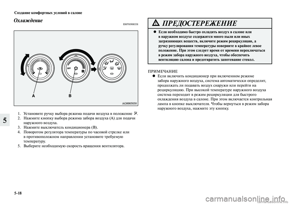 MITSUBISHI LANCER 2015 Руководство по эксплуатации и техобслуживанию (in Russian) Создание комфортных условий в салоне
5-18
5
ОхлаждениеE00701900538
1. Установите ручку выбора режима подачи воздуха MITSUBISHI LANCER 2015 Руководство по эксплуатации и техобслуживанию (in Russian) Создание комфортных условий в салоне
5-18
5
ОхлаждениеE00701900538
1. Установите ручку выбора режима подачи воздуха