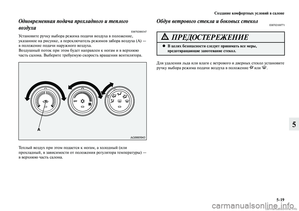 MITSUBISHI LANCER 2015  Руководство по эксплуатации и техобслуживанию (in Russian) Создание комфортных условий в салоне
5-19
5
Одновременная подача прохладного и теплого 
воздуха
E00702000347Установ