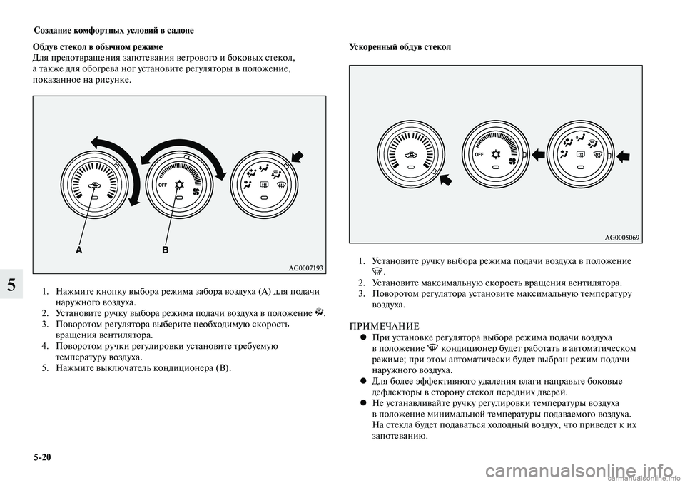MITSUBISHI LANCER 2015 Руководство по эксплуатации и техобслуживанию (in Russian) Создание комфортных условий в салоне
5-20
5
Обдув стекол в обычном режиме
Для предотвращения запотевания ветро MITSUBISHI LANCER 2015 Руководство по эксплуатации и техобслуживанию (in Russian) Создание комфортных условий в салоне
5-20
5
Обдув стекол в обычном режиме
Для предотвращения запотевания ветро