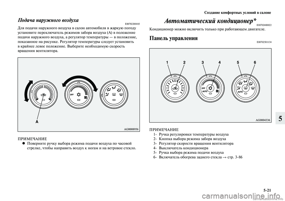 MITSUBISHI LANCER 2015  Руководство по эксплуатации и техобслуживанию (in Russian) Создание комфортных условий в салоне
5-21
5
Подача наружного воздухаE00702200105Для подачи наружного воздуха в сало