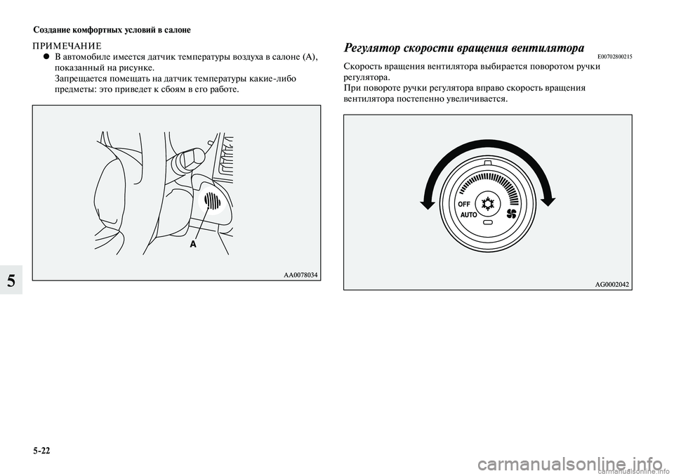 MITSUBISHI LANCER 2015  Руководство по эксплуатации и техобслуживанию (in Russian) Создание комфортных условий в салоне
5-22
5
ПРИМЕЧАНИЕВ автомобиле имеется датчик температуры воздуха в салон