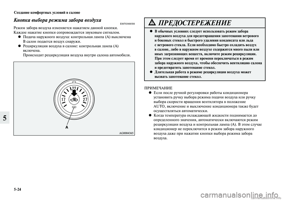 MITSUBISHI LANCER 2015 Руководство по эксплуатации и техобслуживанию (in Russian) Создание комфортных условий в салоне
5-24
5
Кнопка выбора режима забора воздухаE00703400508Режим забора воздуха изм MITSUBISHI LANCER 2015 Руководство по эксплуатации и техобслуживанию (in Russian) Создание комфортных условий в салоне
5-24
5
Кнопка выбора режима забора воздухаE00703400508Режим забора воздуха изм