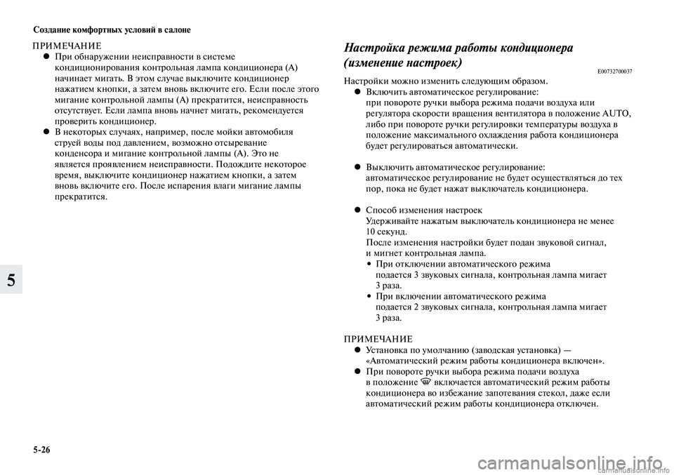 MITSUBISHI LANCER 2015 Руководство по эксплуатации и техобслуживанию (in Russian) Создание комфортных условий в салоне
5-26
5
ПРИМЕЧАНИЕПри обнаружении неисправности в системе
•
кондиционир MITSUBISHI LANCER 2015 Руководство по эксплуатации и техобслуживанию (in Russian) Создание комфортных условий в салоне
5-26
5
ПРИМЕЧАНИЕПри обнаружении неисправности в системе
•
кондиционир