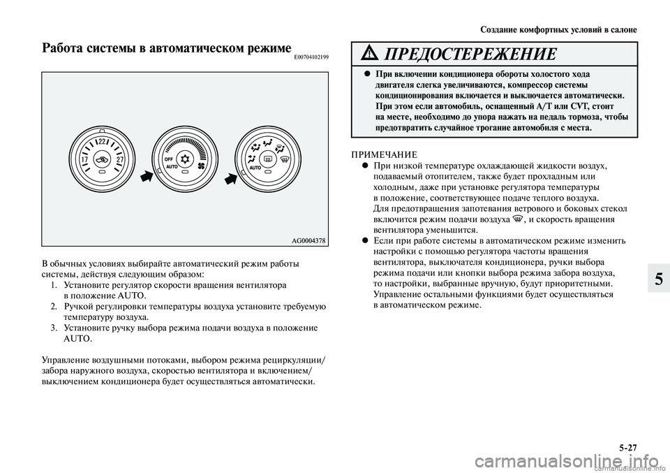 MITSUBISHI LANCER 2015 Руководство по эксплуатации и техобслуживанию (in Russian) Создание комфортных условий в салоне
5-27
5
Работа системы в автоматическом режимеE00704102199
В обычных условиях вы MITSUBISHI LANCER 2015 Руководство по эксплуатации и техобслуживанию (in Russian) Создание комфортных условий в салоне
5-27
5
Работа системы в автоматическом режимеE00704102199
В обычных условиях вы