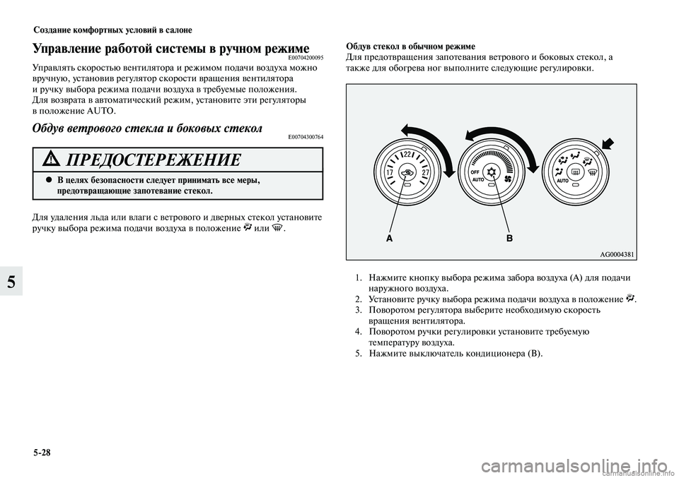 MITSUBISHI LANCER 2015 Руководство по эксплуатации и техобслуживанию (in Russian) Создание комфортных условий в салоне
5-28
5
В целях безопасности следует принимать все меры,
•
предотвращающ MITSUBISHI LANCER 2015 Руководство по эксплуатации и техобслуживанию (in Russian) Создание комфортных условий в салоне
5-28
5
В целях безопасности следует принимать все меры,
•
предотвращающ