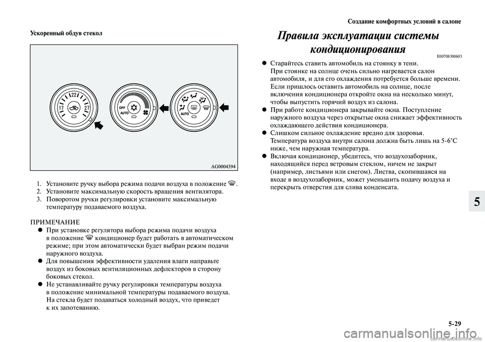 MITSUBISHI LANCER 2015 Руководство по эксплуатации и техобслуживанию (in Russian) Создание комфортных условий в салоне
5-29
5
Ускоренный обдув стекол
1. Установите ручку выбора режима подачи во MITSUBISHI LANCER 2015 Руководство по эксплуатации и техобслуживанию (in Russian) Создание комфортных условий в салоне
5-29
5
Ускоренный обдув стекол
1. Установите ручку выбора режима подачи во