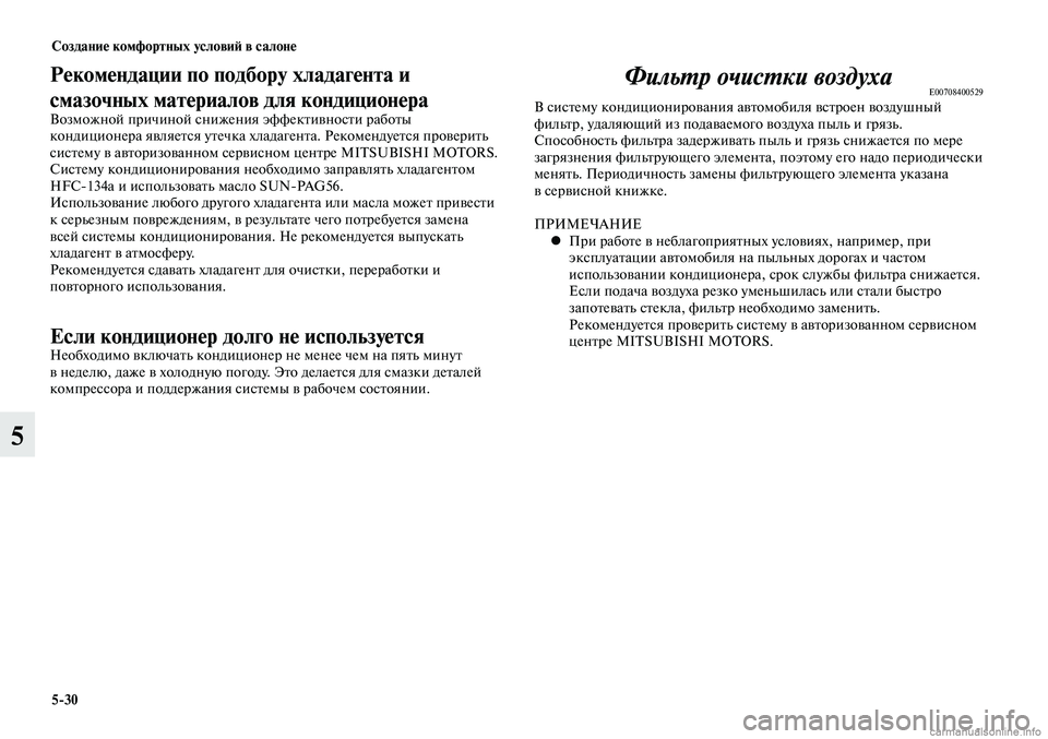 MITSUBISHI LANCER 2015 Руководство по эксплуатации и техобслуживанию (in Russian) Создание комфортных условий в салоне
5-30
5
Рекомендации по подбору хладагента и
смазочных материалов для кон MITSUBISHI LANCER 2015 Руководство по эксплуатации и техобслуживанию (in Russian) Создание комфортных условий в салоне
5-30
5
Рекомендации по подбору хладагента и
смазочных материалов для кон
