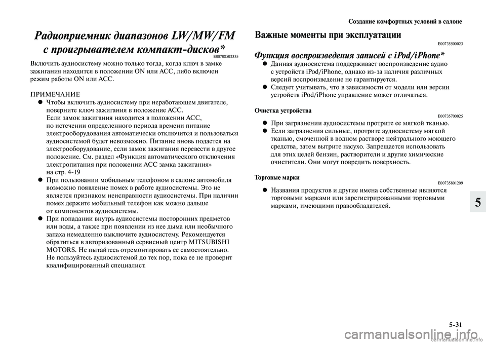 MITSUBISHI LANCER 2015 Руководство по эксплуатации и техобслуживанию (in Russian) Создание комфортных условий в салоне
5-31
5
Радиоприемник диапазонов LW/MW/FM с проигрывателем компакт-дисков*
E00708 MITSUBISHI LANCER 2015 Руководство по эксплуатации и техобслуживанию (in Russian) Создание комфортных условий в салоне
5-31
5
Радиоприемник диапазонов LW/MW/FM с проигрывателем компакт-дисков*
E00708