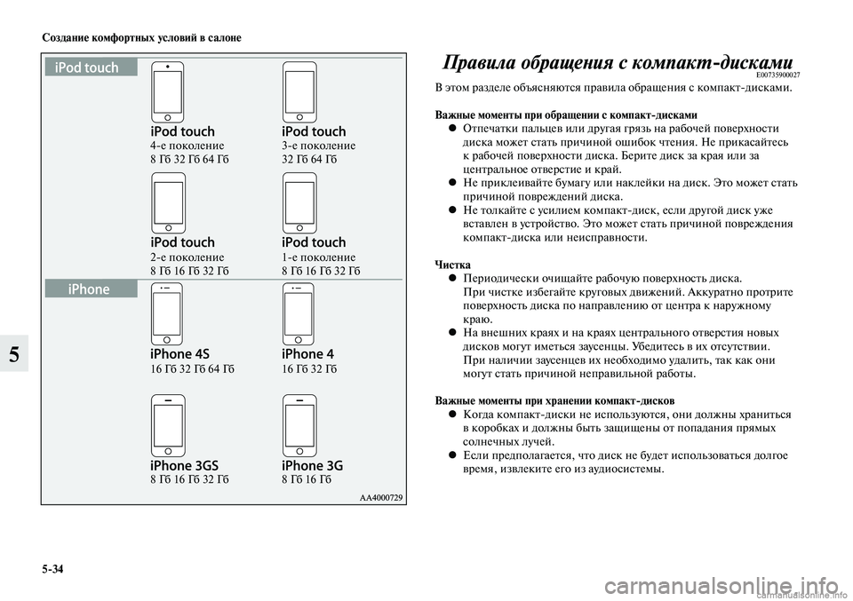 MITSUBISHI LANCER 2015 Руководство по эксплуатации и техобслуживанию (in Russian) Создание комфортных условий в салоне
5-34
5
4-е поколение
8 Гб 32 Гб 64 Гб
2-е поколение
8 Гб 16 Гб 32 Гб
16 Гб 32 Гб 64 Гб
8 Г MITSUBISHI LANCER 2015 Руководство по эксплуатации и техобслуживанию (in Russian) Создание комфортных условий в салоне
5-34
5
4-е поколение
8 Гб 32 Гб 64 Гб
2-е поколение
8 Гб 16 Гб 32 Гб
16 Гб 32 Гб 64 Гб
8 Г