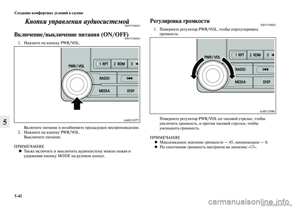 MITSUBISHI LANCER 2015  Руководство по эксплуатации и техобслуживанию (in Russian) Создание комфортных условий в салоне
5-42
5
Кнопки управления аудиосистемойE00737100023
Включение/выключение питан