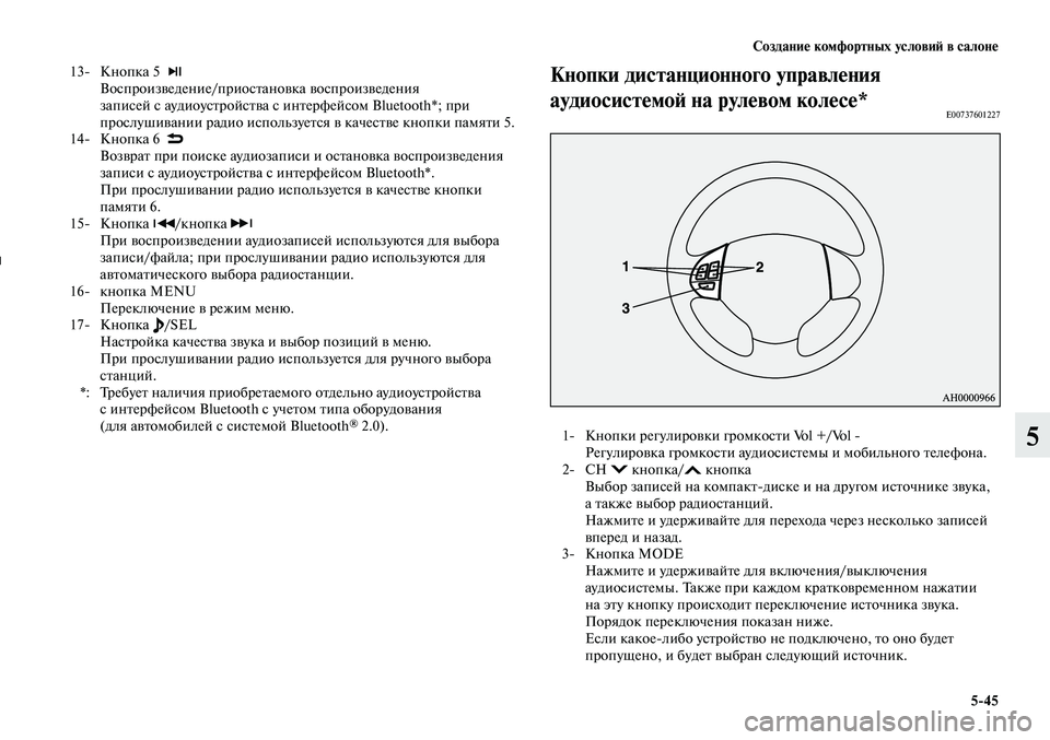 MITSUBISHI LANCER 2015 Руководство по эксплуатации и техобслуживанию (in Russian) Создание комфортных условий в салоне
5-45
5
13- Кнопка 5
Воспроизведение/приостановка воспроизведения
записе MITSUBISHI LANCER 2015 Руководство по эксплуатации и техобслуживанию (in Russian) Создание комфортных условий в салоне
5-45
5
13- Кнопка 5
Воспроизведение/приостановка воспроизведения
записе
