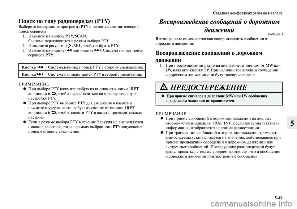 MITSUBISHI LANCER 2015 Руководство по эксплуатации и техобслуживанию (in Russian) Создание комфортных условий в салоне
5-49
5
Поиск по типу радиопередач (PTY)Выберите (содержание программ) PTY и на MITSUBISHI LANCER 2015 Руководство по эксплуатации и техобслуживанию (in Russian) Создание комфортных условий в салоне
5-49
5
Поиск по типу радиопередач (PTY)Выберите (содержание программ) PTY и на