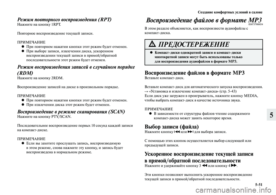 MITSUBISHI LANCER 2015 Руководство по эксплуатации и техобслуживанию (in Russian) Создание комфортных условий в салоне
5-51
5
Режим повторного воспроизведения (RPT)Нажмите на кнопку 1RPT.
Повторно MITSUBISHI LANCER 2015 Руководство по эксплуатации и техобслуживанию (in Russian) Создание комфортных условий в салоне
5-51
5
Режим повторного воспроизведения (RPT)Нажмите на кнопку 1RPT.
Повторно