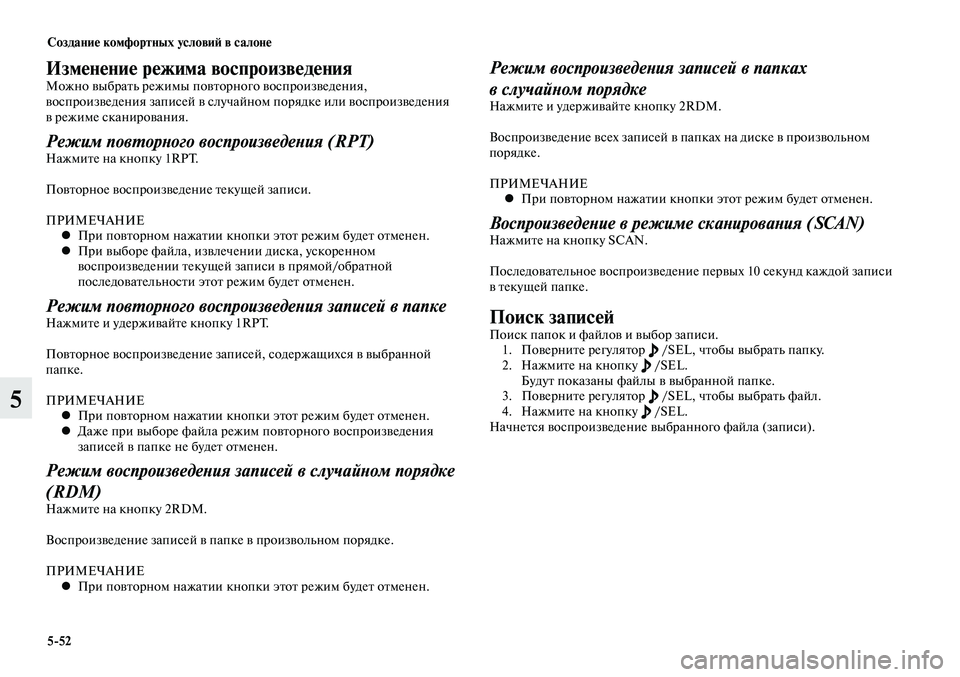 MITSUBISHI LANCER 2015 Руководство по эксплуатации и техобслуживанию (in Russian) Создание комфортных условий в салоне
5-52
5
Изменение режима воспроизведенияМожно выбрать режимы повторного в MITSUBISHI LANCER 2015 Руководство по эксплуатации и техобслуживанию (in Russian) Создание комфортных условий в салоне
5-52
5
Изменение режима воспроизведенияМожно выбрать режимы повторного в