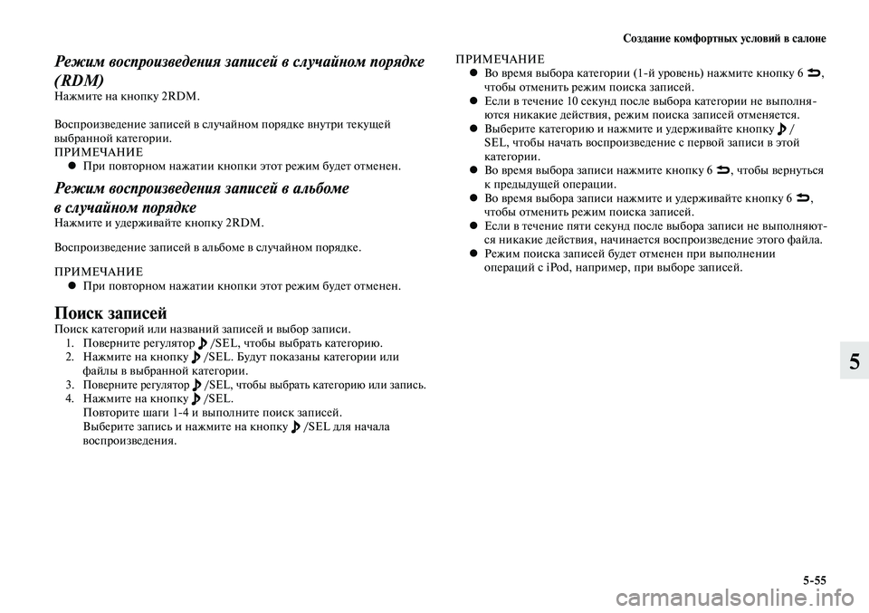 MITSUBISHI LANCER 2015 Руководство по эксплуатации и техобслуживанию (in Russian) Создание комфортных условий в салоне
5-55
5
Режим воспроизведения записей в случайном порядке
(RDM)
Нажмите на к MITSUBISHI LANCER 2015 Руководство по эксплуатации и техобслуживанию (in Russian) Создание комфортных условий в салоне
5-55
5
Режим воспроизведения записей в случайном порядке
(RDM)
Нажмите на к