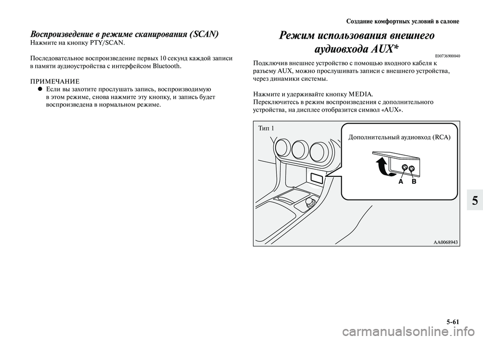 MITSUBISHI LANCER 2015  Руководство по эксплуатации и техобслуживанию (in Russian) Создание комфортных условий в салоне
5-61
5
Воспроизведение в режиме сканирования (SCAN)Нажмите на кнопку PTY/SCAN.
П