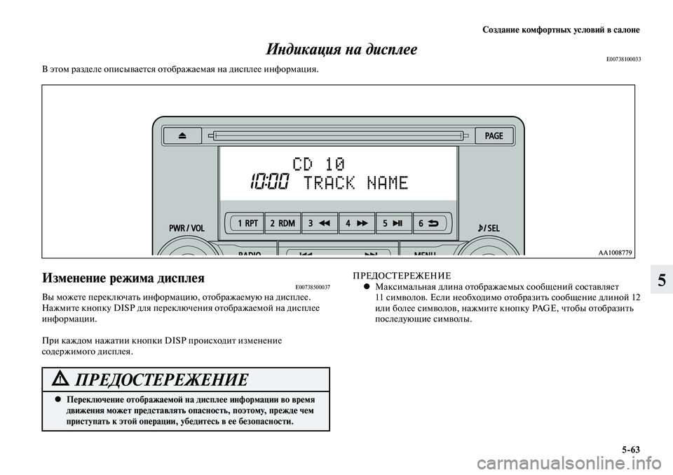 MITSUBISHI LANCER 2015  Руководство по эксплуатации и техобслуживанию (in Russian) Создание комфортных условий в салоне
5-63
5Изменение режима дисплеяE00738500037Вы можете переключать информацию, от