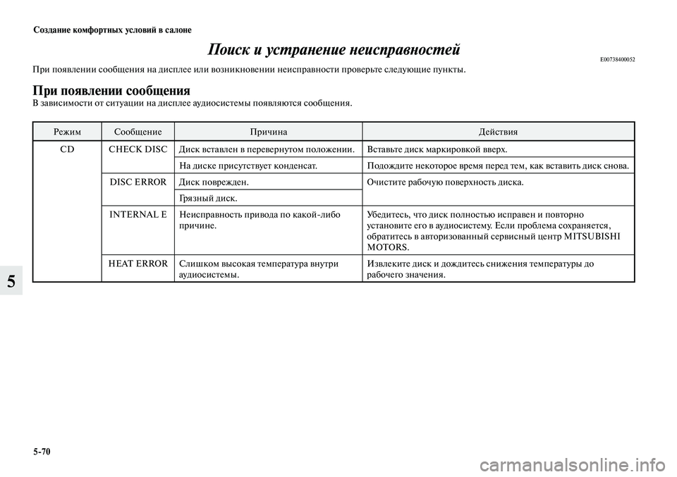 MITSUBISHI LANCER 2015  Руководство по эксплуатации и техобслуживанию (in Russian) Создание комфортных условий в салоне
5-70
5
Поиск и устранение неисправностейE00738400052При появлении сообщения на
