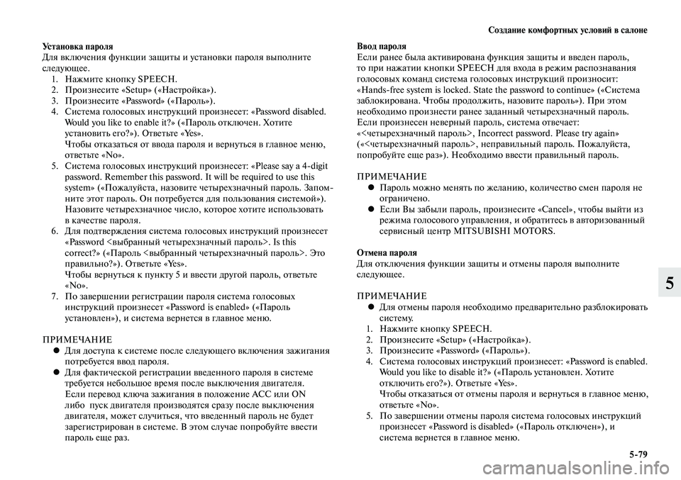 MITSUBISHI LANCER 2015 Руководство по эксплуатации и техобслуживанию (in Russian) Создание комфортных условий в салоне
5-79
5
Установка пароля
Для включения функции защиты и установки пароля в MITSUBISHI LANCER 2015 Руководство по эксплуатации и техобслуживанию (in Russian) Создание комфортных условий в салоне
5-79
5
Установка пароля
Для включения функции защиты и установки пароля в