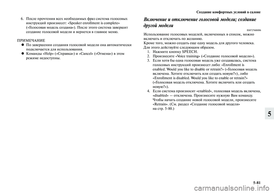 MITSUBISHI LANCER 2015 Руководство по эксплуатации и техобслуживанию (in Russian) Создание комфортных условий в салоне
5-81
5
6. После прочтения всех необходимых фраз система голосовых
инструк MITSUBISHI LANCER 2015 Руководство по эксплуатации и техобслуживанию (in Russian) Создание комфортных условий в салоне
5-81
5
6. После прочтения всех необходимых фраз система голосовых
инструк
