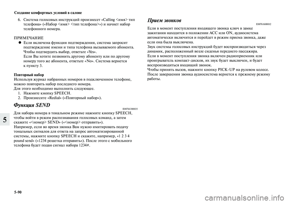 MITSUBISHI LANCER 2015 Руководство по эксплуатации и техобслуживанию (in Russian) Создание комфортных условий в салоне
5-90
5
6. Система голосовых инструкций произнесет «Calling <имя> тип
телефона» MITSUBISHI LANCER 2015 Руководство по эксплуатации и техобслуживанию (in Russian) Создание комфортных условий в салоне
5-90
5
6. Система голосовых инструкций произнесет «Calling <имя> тип
телефона»