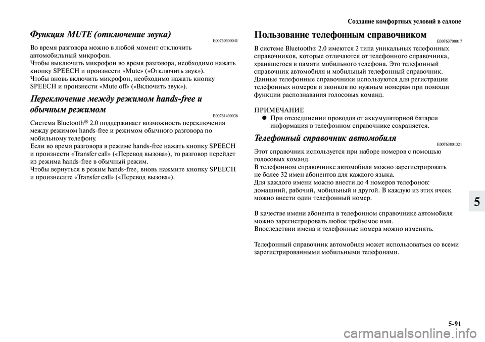 MITSUBISHI LANCER 2015 Руководство по эксплуатации и техобслуживанию (in Russian) Создание комфортных условий в салоне
5-91
5
Функция MUTE (отключение звука)E00760300041Во время разговора можно в любой MITSUBISHI LANCER 2015 Руководство по эксплуатации и техобслуживанию (in Russian) Создание комфортных условий в салоне
5-91
5
Функция MUTE (отключение звука)E00760300041Во время разговора можно в любой
