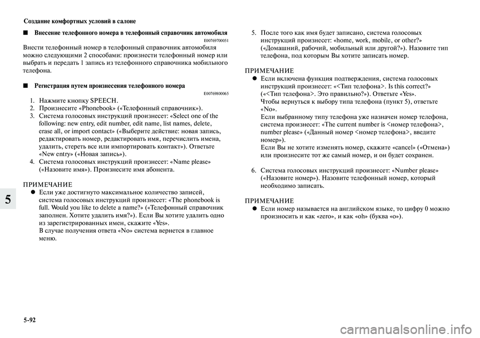 MITSUBISHI LANCER 2015 Руководство по эксплуатации и техобслуживанию (in Russian) Создание комфортных условий в салоне
5-92
5
◼ Внесение телефонного номера в телефонный справочник автомобиля E MITSUBISHI LANCER 2015 Руководство по эксплуатации и техобслуживанию (in Russian) Создание комфортных условий в салоне
5-92
5
◼ Внесение телефонного номера в телефонный справочник автомобиля E