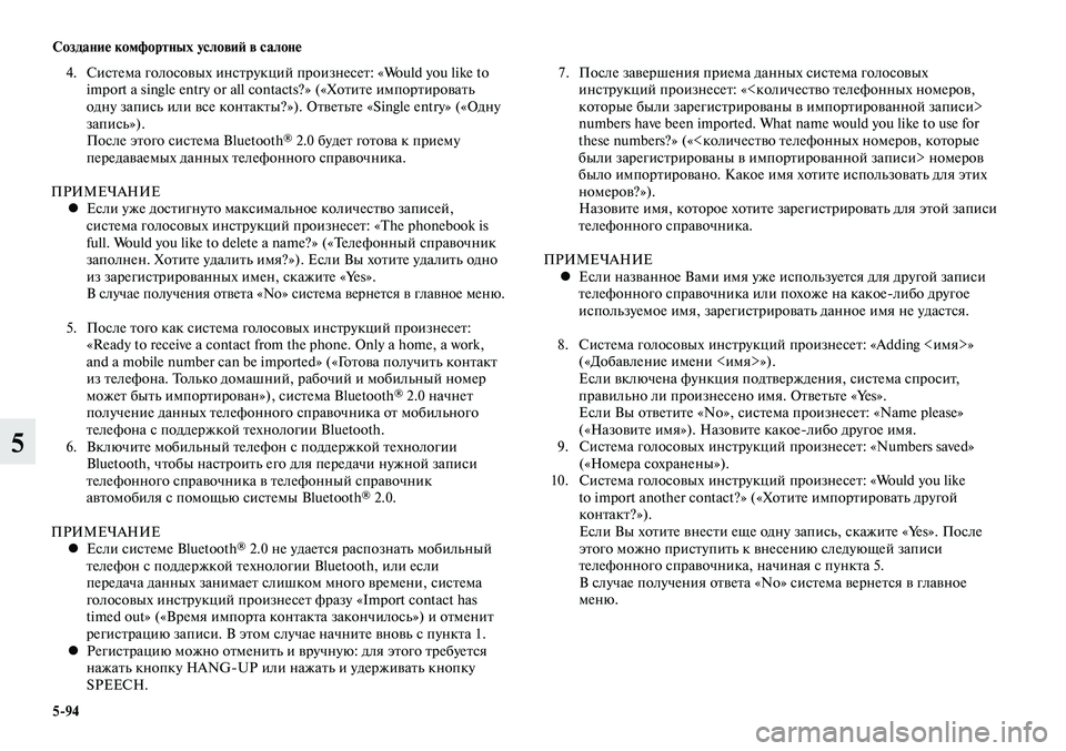 MITSUBISHI LANCER 2015 Руководство по эксплуатации и техобслуживанию (in Russian) Создание комфортных условий в салоне
5-94
5
4. Система голосовых инструкций произнесет: «Would you like to
import a single entry o MITSUBISHI LANCER 2015 Руководство по эксплуатации и техобслуживанию (in Russian) Создание комфортных условий в салоне
5-94
5
4. Система голосовых инструкций произнесет: «Would you like to
import a single entry o