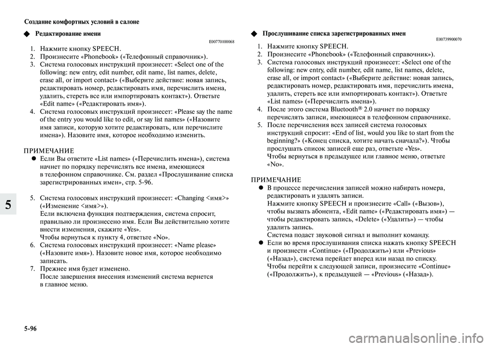 MITSUBISHI LANCER 2015 Руководство по эксплуатации и техобслуживанию (in Russian) Создание комфортных условий в салоне
5-96
5
◆ Редактирование имениE00770100068 1. Нажмите кнопку SPEECH.
2. Произнесите MITSUBISHI LANCER 2015 Руководство по эксплуатации и техобслуживанию (in Russian) Создание комфортных условий в салоне
5-96
5
◆ Редактирование имениE00770100068 1. Нажмите кнопку SPEECH.
2. Произнесите