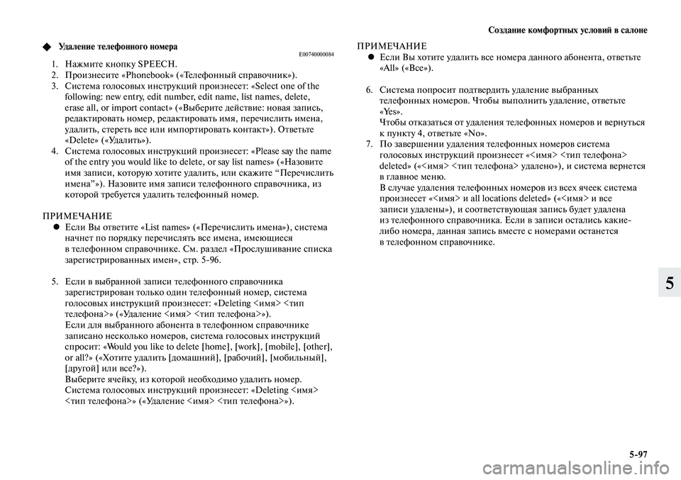 MITSUBISHI LANCER 2015 Руководство по эксплуатации и техобслуживанию (in Russian) Создание комфортных условий в салоне
5-97
5
◆ Удаление телефонного номераE00740000084 1. Нажмите кнопку SPEECH.
2. Прои MITSUBISHI LANCER 2015 Руководство по эксплуатации и техобслуживанию (in Russian) Создание комфортных условий в салоне
5-97
5
◆ Удаление телефонного номераE00740000084 1. Нажмите кнопку SPEECH.
2. Прои