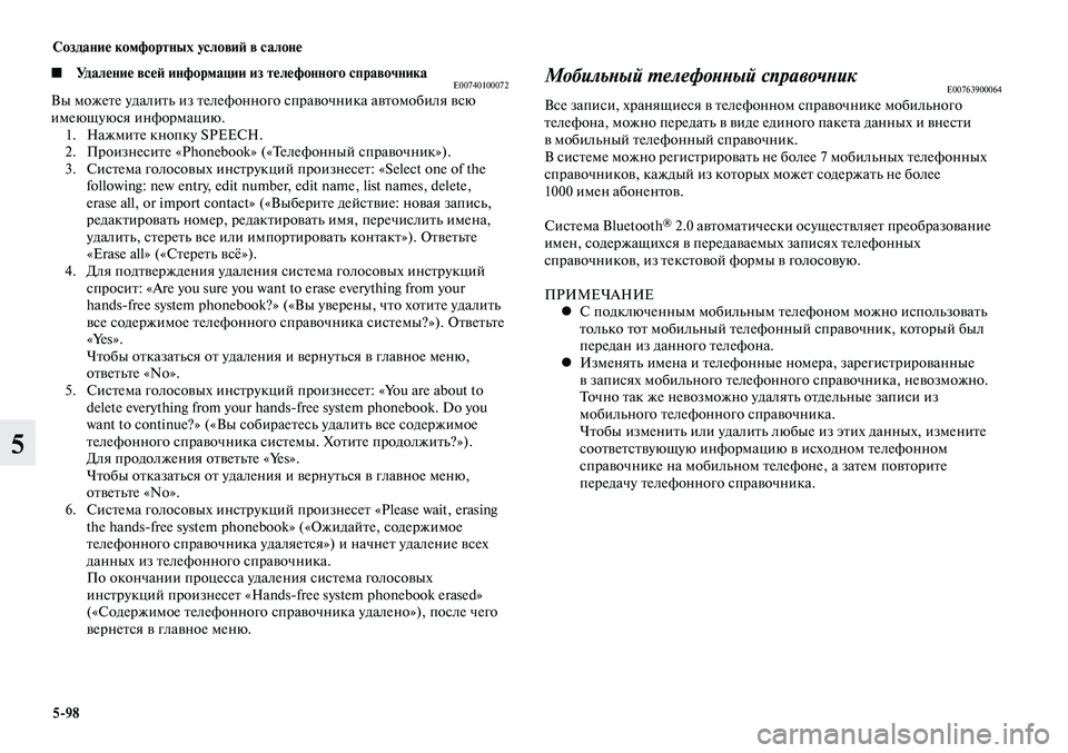 MITSUBISHI LANCER 2015 Руководство по эксплуатации и техобслуживанию (in Russian) Создание комфортных условий в салоне
5-98
5
◼ Удаление всей информации из телефонного справочникаE00740100072Вы мож MITSUBISHI LANCER 2015 Руководство по эксплуатации и техобслуживанию (in Russian) Создание комфортных условий в салоне
5-98
5
◼ Удаление всей информации из телефонного справочникаE00740100072Вы мож