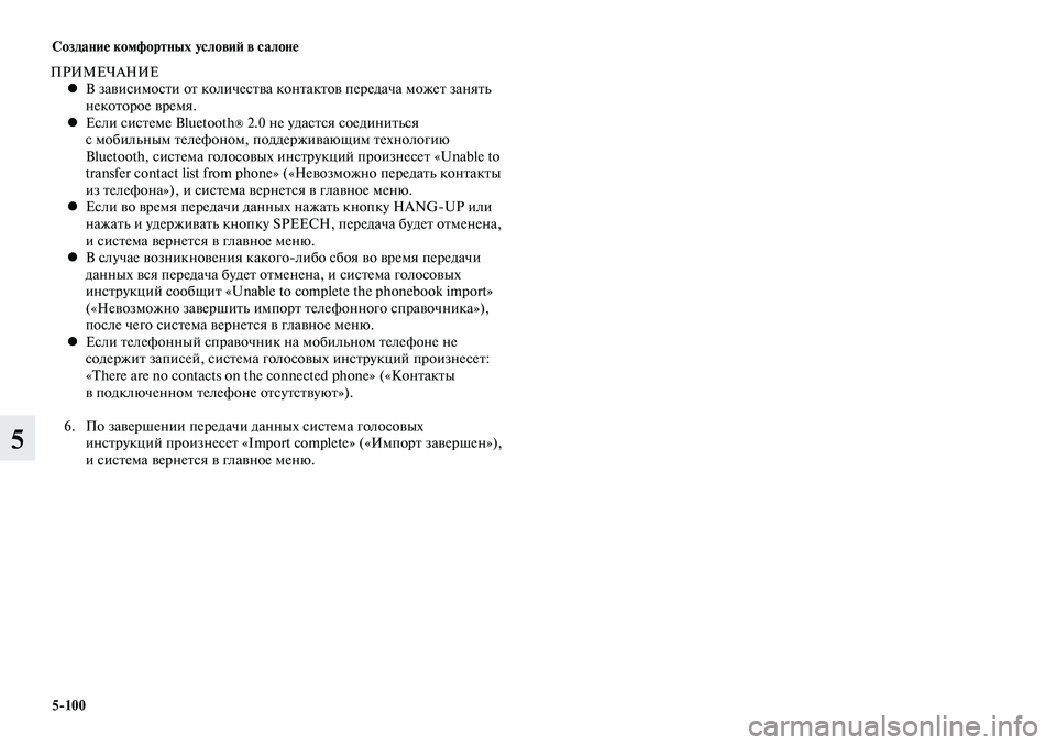MITSUBISHI LANCER 2015 Руководство по эксплуатации и техобслуживанию (in Russian) Создание комфортных условий в салоне
5-100
5
ПРИМЕЧАНИЕВ зависимости от количества контактов передача может за MITSUBISHI LANCER 2015 Руководство по эксплуатации и техобслуживанию (in Russian) Создание комфортных условий в салоне
5-100
5
ПРИМЕЧАНИЕВ зависимости от количества контактов передача может за